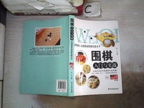 围棋入门与实战