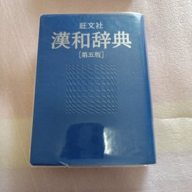 旺文社漢和辞典