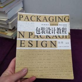 (第二版)包装设计教程---艺术设计名家特色精品课程