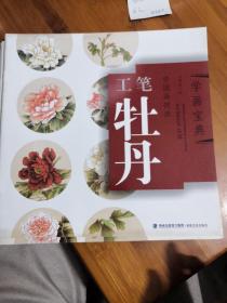 中国画技法：工笔牡丹