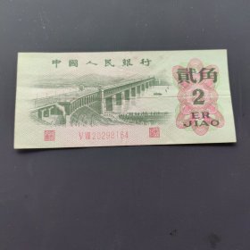 1962年2角纸币