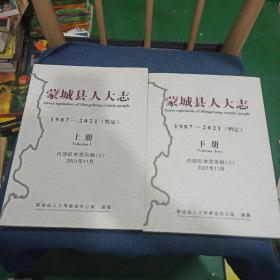 蒙城县人大志1987-2021年暂定 上下册 全二册