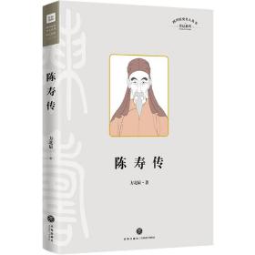 陈寿传（叙述其在三国蜀汉的人生经历，融合治蜀理念和蜀地儒学、经学而写成《三国志》的过程）