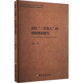 高校"三全育人"的创新理论研究