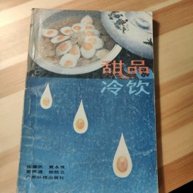 甜品 冷饮