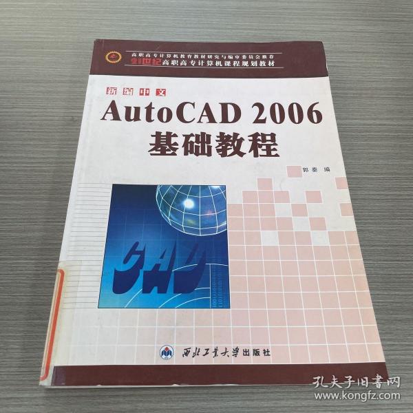 新编中文AutoCAD2006基础教程/21世纪高职高专计算机课程规划教材