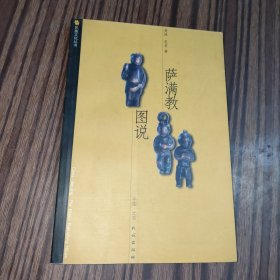 民族文化丛书：萨满教图说