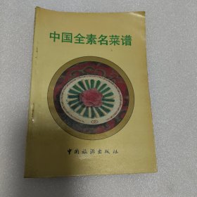 中国全素名菜谱