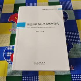 塑造开放型经济新优势研究