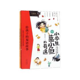 给孩子的双语故事:小学生蓝小鱼的奇遇（中英双语）