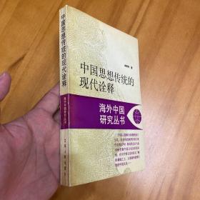 中国思想传统的现代诠释（1991年一版二印，品好）