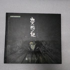 名家名著绘本：变形记