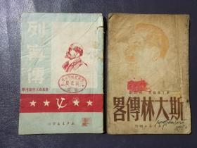 50年列宁传  斯大林传略两册合售