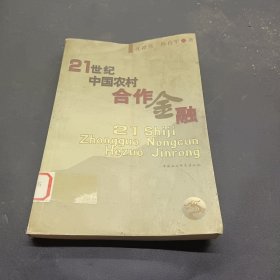 21世纪中国农村合作金融