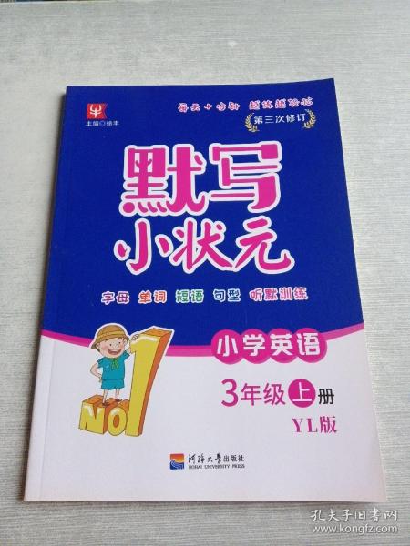 默写小状元英语（YL版）译林版 3年级上册（第3次）