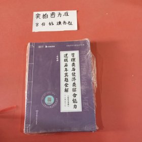 2024管理类与经济类综合能力逻辑历年真题（题型分类版）199/396联考 MBA MPA MPAcc MEM？启航教育