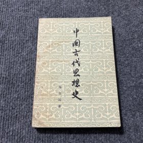 中国古代思想史