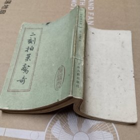 二刻拍案驾奇（上）