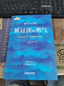 被讨厌的勇气：“自我启发之父”阿德勒的哲学课