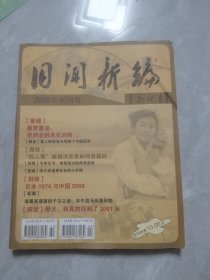 旧闻新编（2009年创刊号）