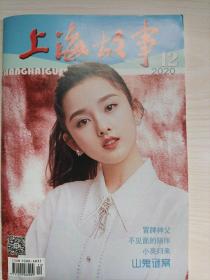 上海故事2020年第12期