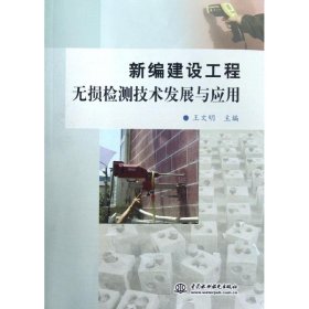 新编建设工程无损检测技术发展与应用