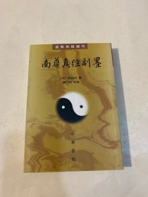 南华真经副墨：道教典籍选刊