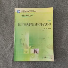 全国高等学校教材：眼耳鼻咽喉口腔科护理学（第2版）（供本科护理学类专业用）