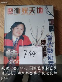 处理一套旧书，国家艺术和艺术家天地，两本书合售价18元F44