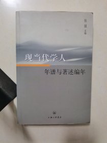 现当代学人年谱与著述编年