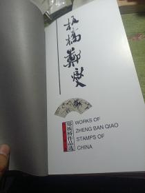 中国邮票 名家名作 郑板桥作品选 邮票6张