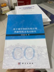 基于碳中和的有机垃圾热解特性及效应研究