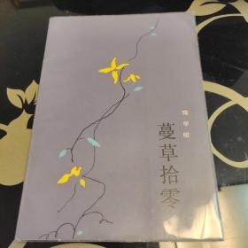 蔓草拾零，陈学昭，浙江文艺出版社1984年一版一印，爱书人私家藏书保存完好，内页干净整洁，品相实拍如图，正版现货