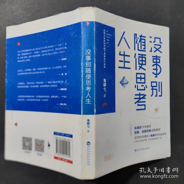 没事别随便思考人生：在想太多的时代做个果敢的行动派