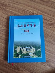 马尔康市年鉴2016