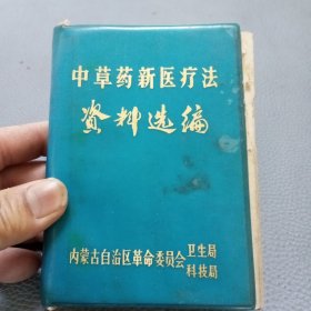 中草药新医疗法资料选编