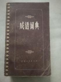成语词典
