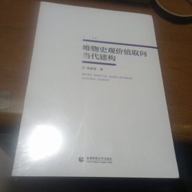 唯物史观价值取向当代建构，没开封，