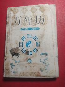 人生必备万年历:1850～2050(秘本)