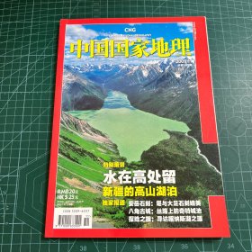 中国国家地理2009年11总第589期