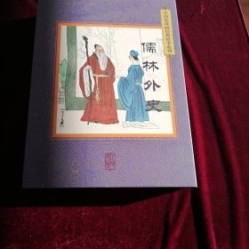中国连环画经典故事系列收藏版硬盒装 儒林外史（套装共19册）
