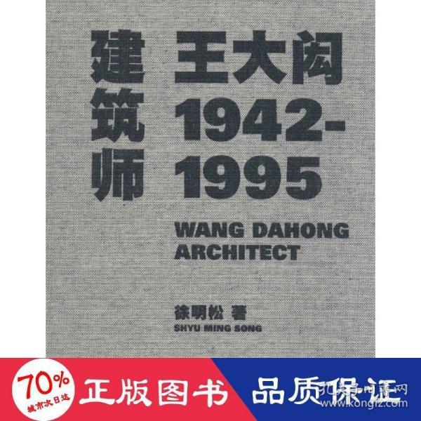 建筑师王大闳：1942—1995