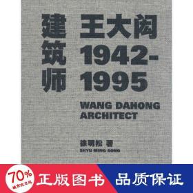 建筑师王大闳：1942—1995