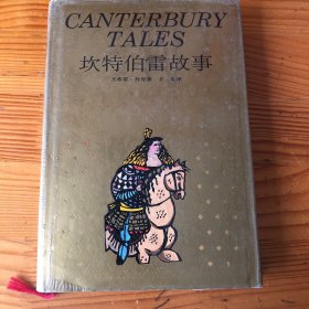 坎特伯雷故事：canterbury tales