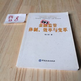 金融监管体制、效率与变革