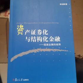 资产证券化与结构化金融：超越金融的极限