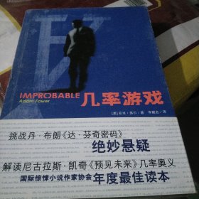 几率游戏：Improbable（大32开207）（大本32开207）