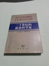 二十世纪的政治哲学家