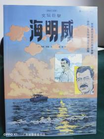 漫画名人故事：文坛巨擘海明威