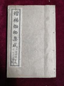 《幼幼集成》，民国石印，中医中药书，六卷合订成二厚册全，开本20*13*2
